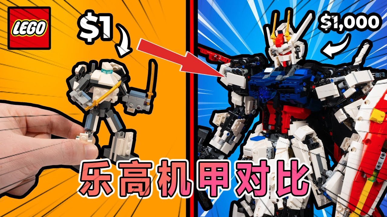 $1 vs $1,000 的乐高机甲！！ 