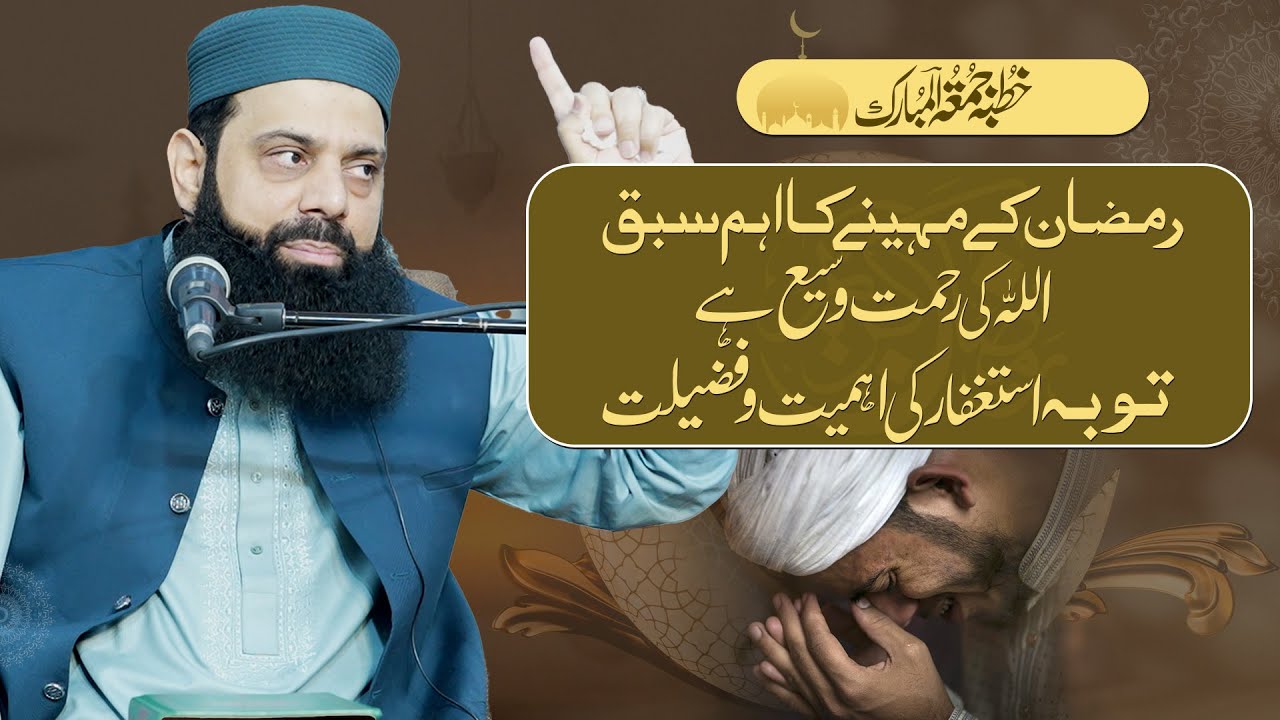 رمضان کے مہینے کا اہم سبق اللہ کی رحمت وسیع ہے توبہ استغفار کی اہمیت و فضیلت