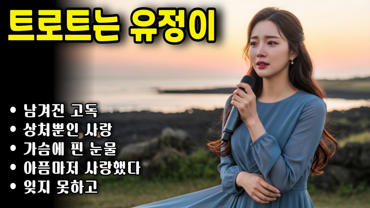 애틋한 트로트 모음 | 잊으려 해도 잊지 못할 사랑... 가슴을 파고드는 애절한 트로트
