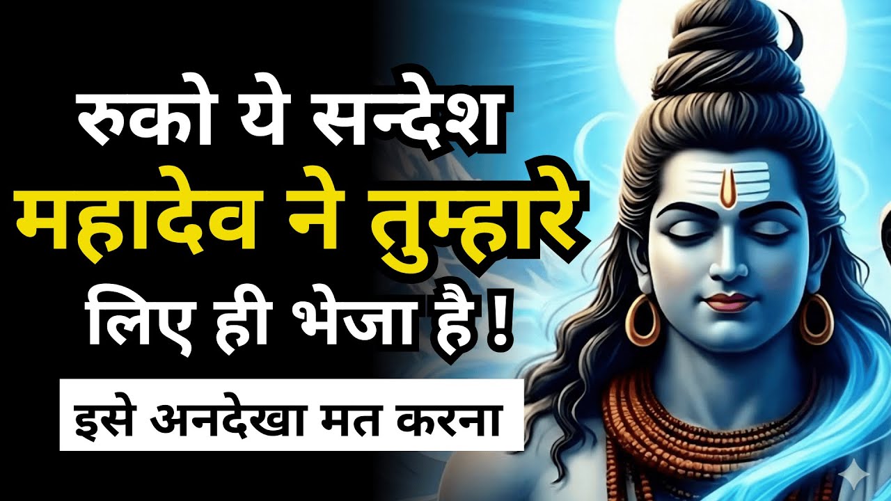 आज अगर ये संदेश सुन लिया तो ज़िंदगी बदल जाएगी | Mahadev Special Sandesh | Shiv Sandesh Today