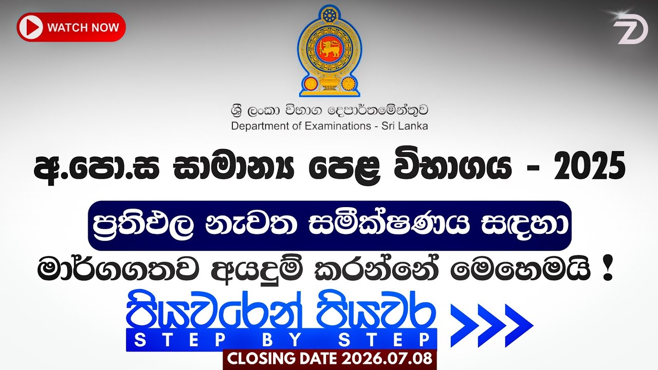 ✅ 2025 O/L Re-Correction Results Apply කරන්නේ කොහොමද? 📚 Step by Step Tutorial Sinhala #viral 