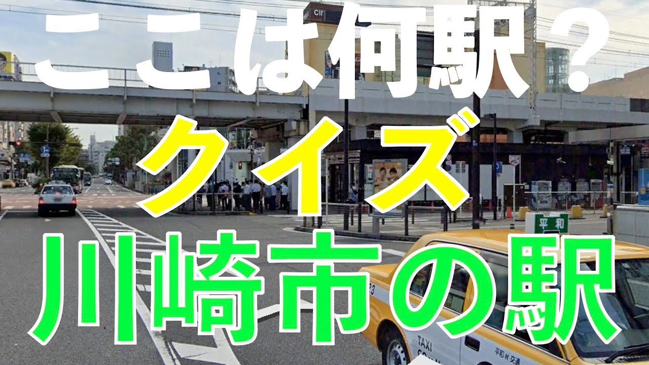 [川崎市の駅] 川崎市民も鉄オタ答えれるはず クイズ川崎市内の駅  #川崎