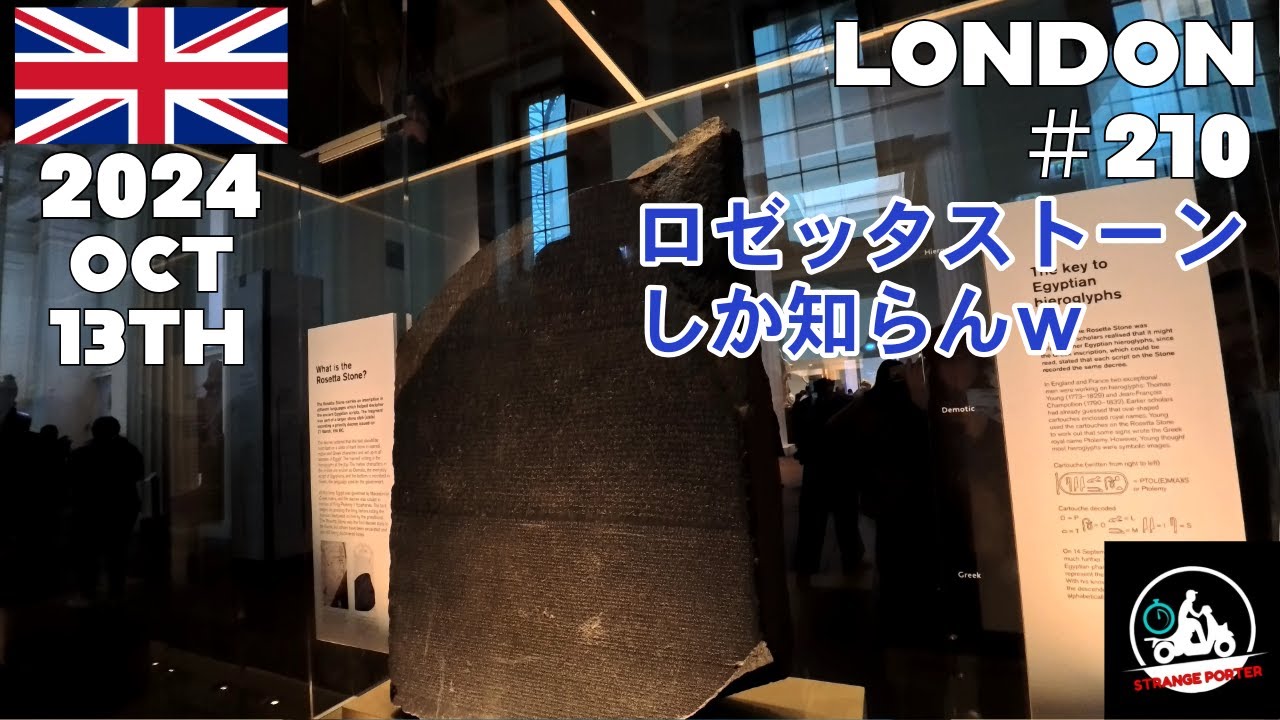 #210  ロンドン観光 街歩き 大英博物館でロゼッタストーンさんにお会いする動画【2024 London】13th Oct 2024