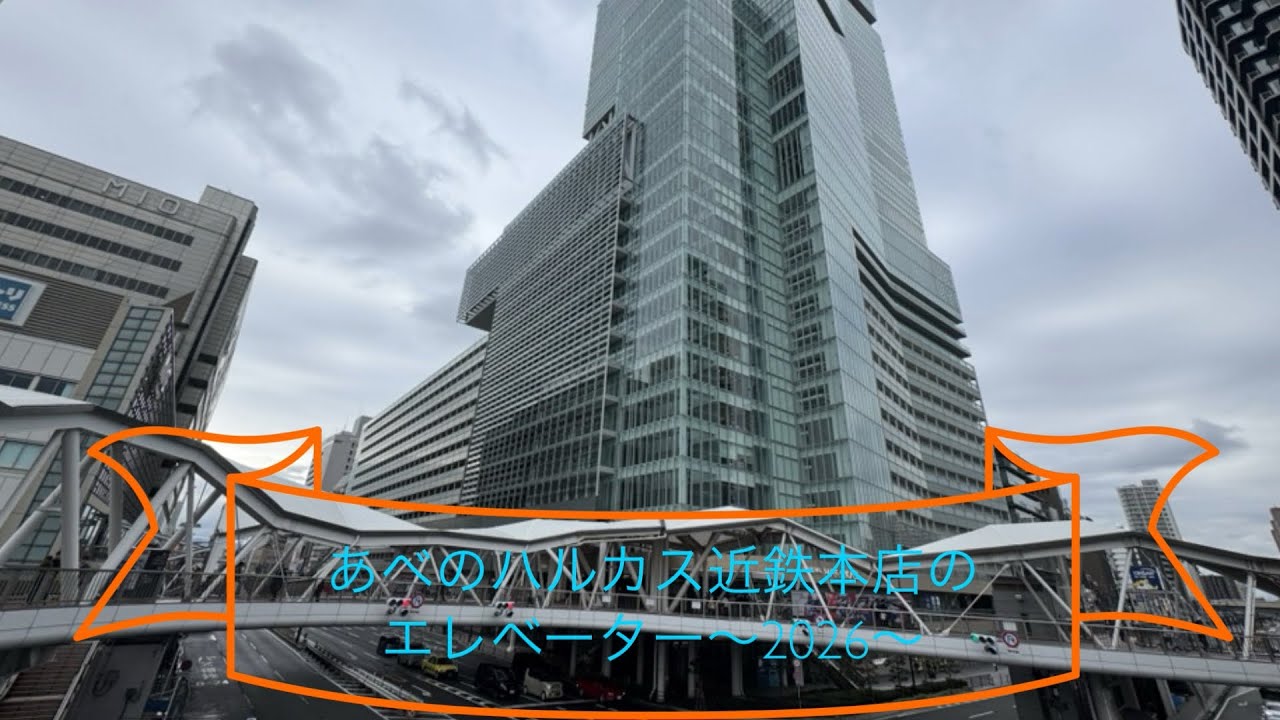 あべのハルカス近鉄本店のエレベーター〜2026〜