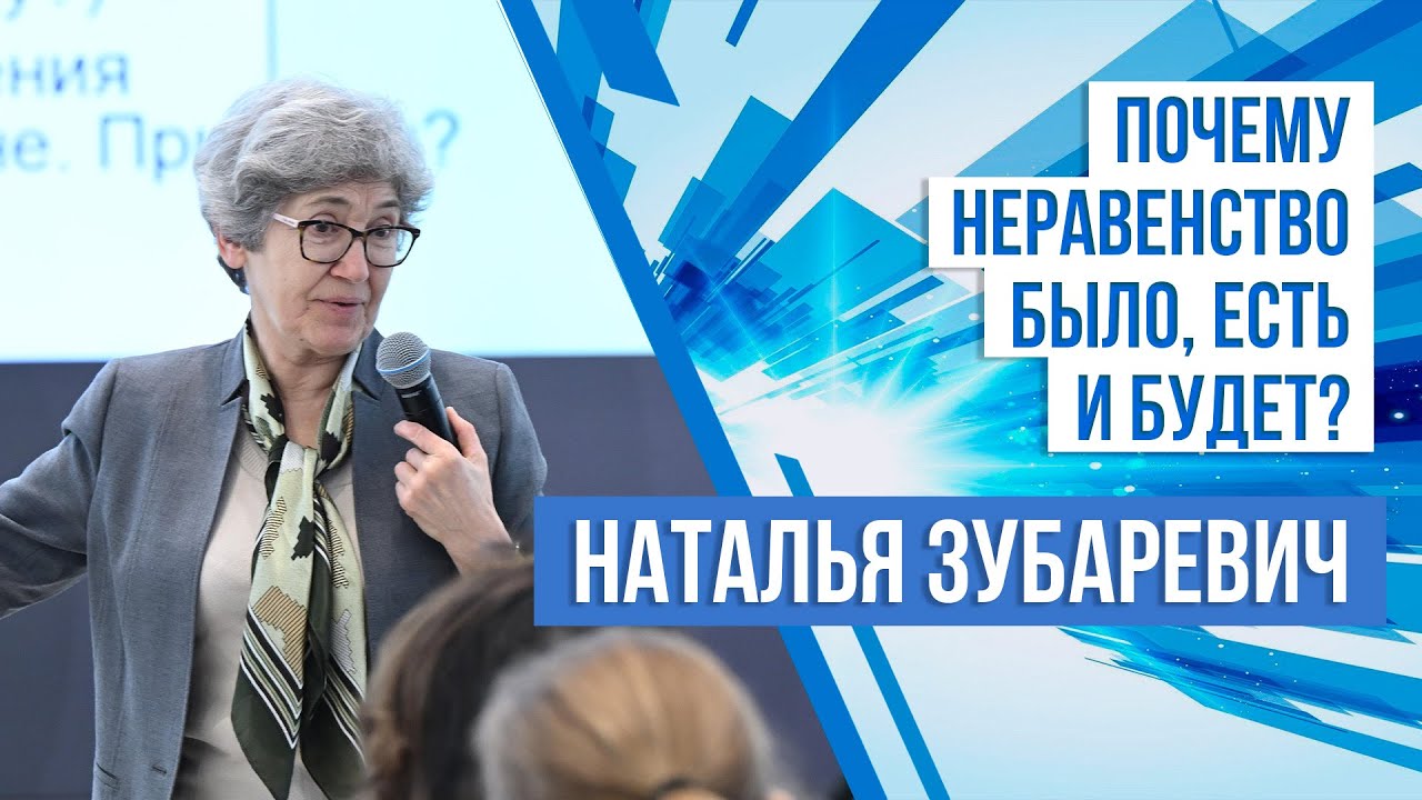 Наталья Зубаревич: Неравенство было, есть и будет