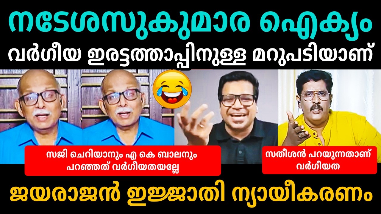 നടേശനും സുഗൂം!!😁എല്ലാം കോംപ്ലിമെൻ്റ് സാക്കി😜😂Adv Jayashankar | Sreejith Panicker Debate Troll