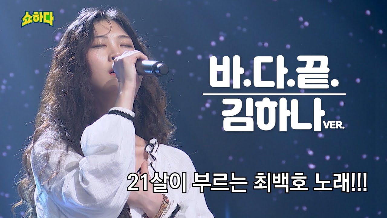 [김하나] 21살이 부르는 최백호 노래 ' 바다끝' 소울 넘치는 대박 가창력