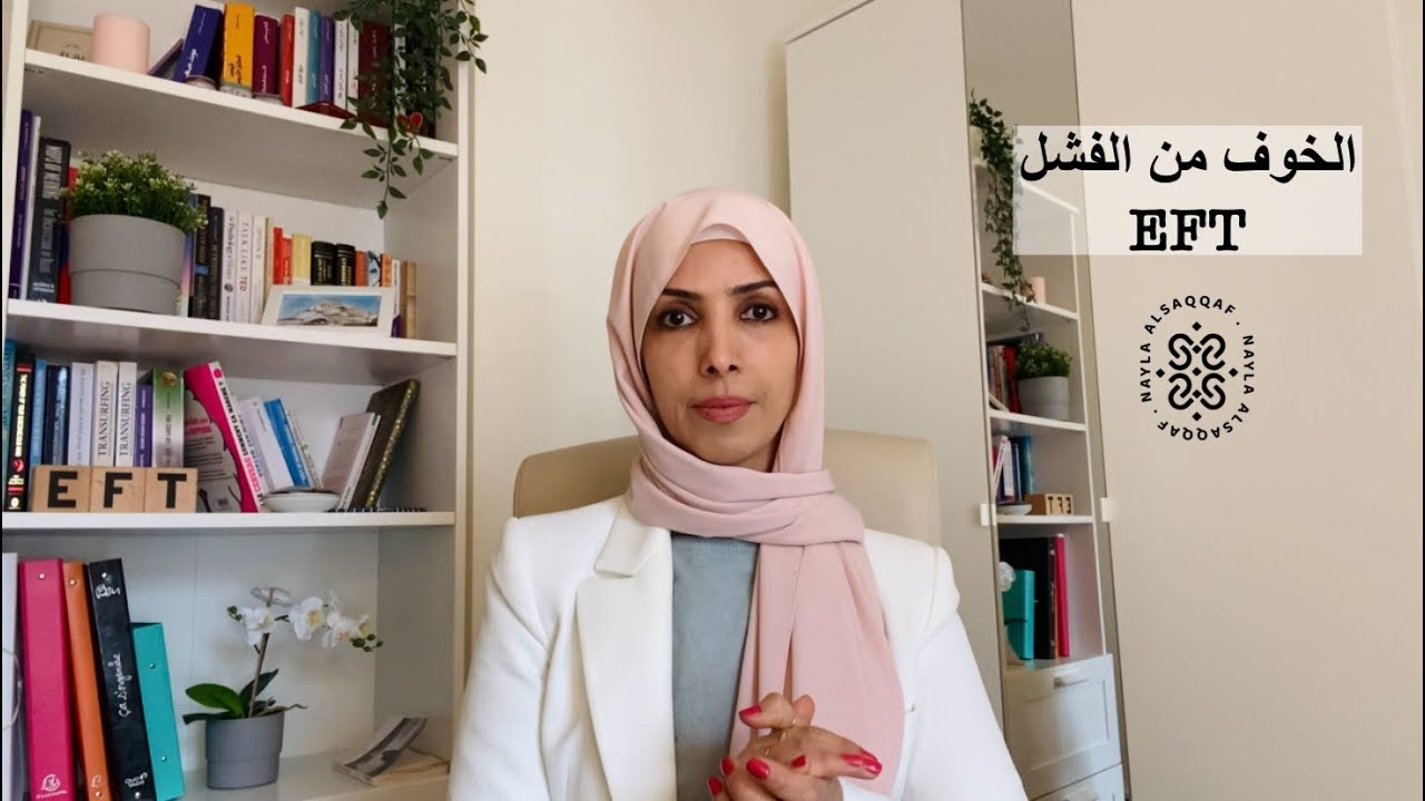تحرير الخوف من الفشل | الحرية النفسية مع نائلة السقاف #eft