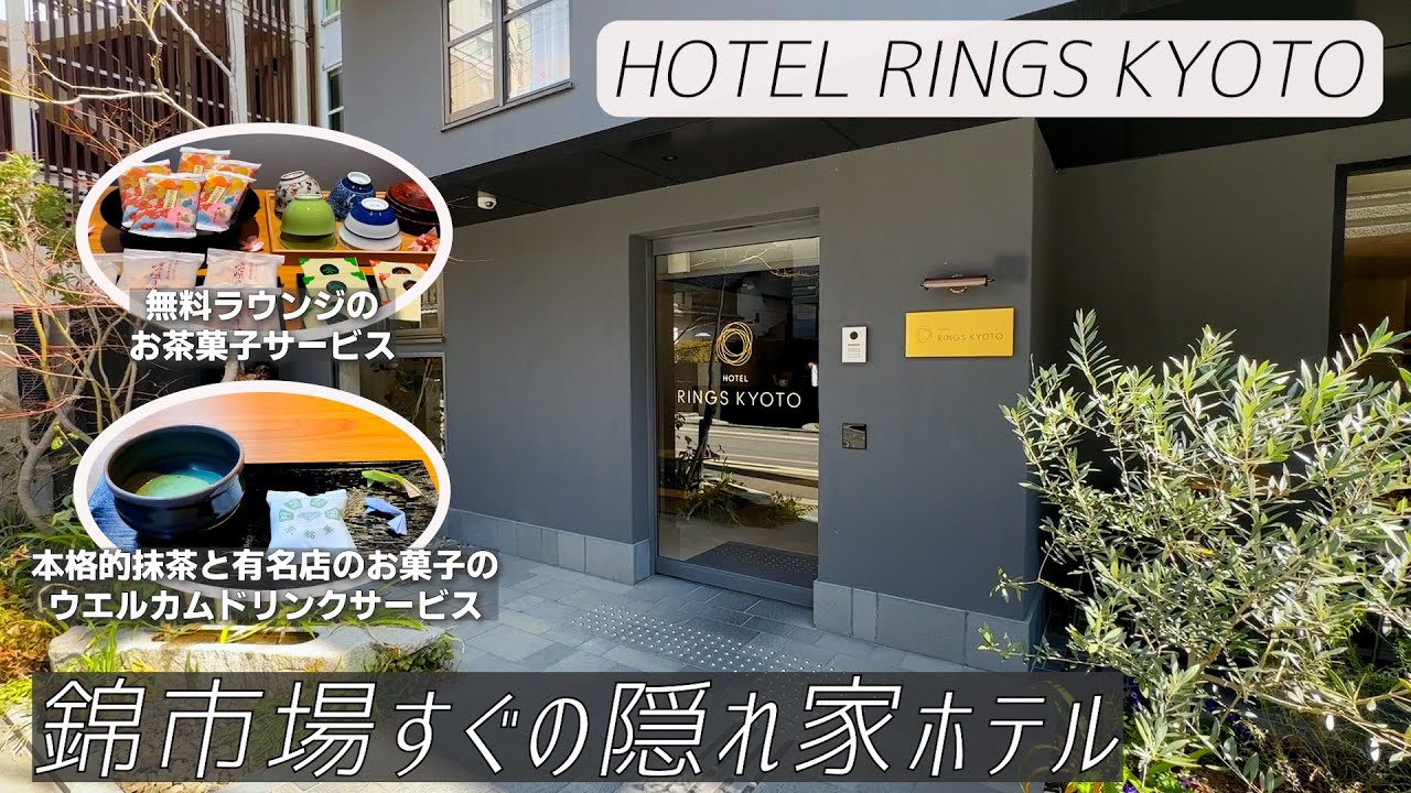 全38室の隠れ家ホテルで、バリスタのいるプレミアムコーヒーが朝食で飲めるHOTEL RINGS KYOTO1泊2日宿泊記