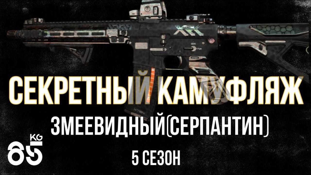СЕРПАНТИНОВЫЙ (ЗМЕЕВИДНЫЙ) ♦ КАМУФЛЯЖ ДЛЯ ОРУЖИЯ | DMZ | CALL of DUTY Modern Warfare II