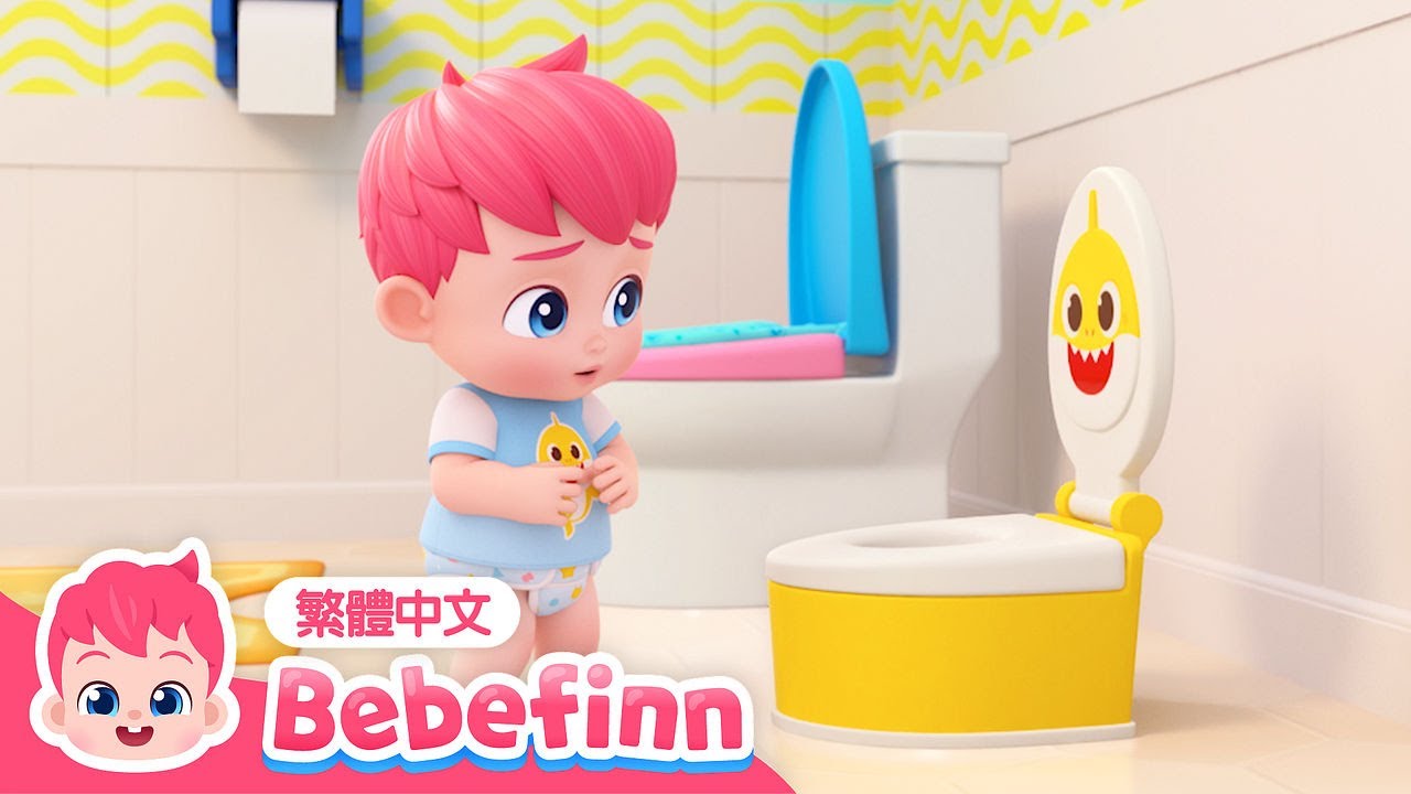 廁所派對 | EP04 | 便便歌 💩 如廁訓練 習慣養成 🚽 台灣配音 經典兒歌 童謠 | 貝貝彬 Bebefinn 繁體中文