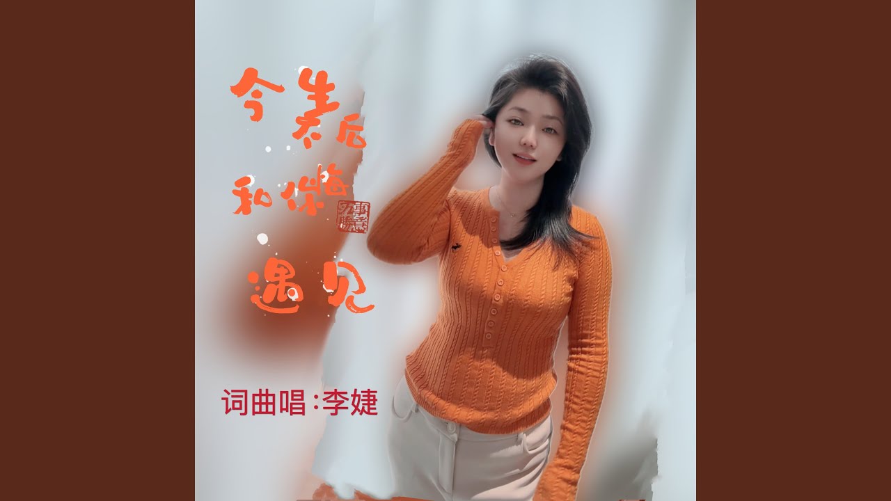 今生不后悔和你遇见