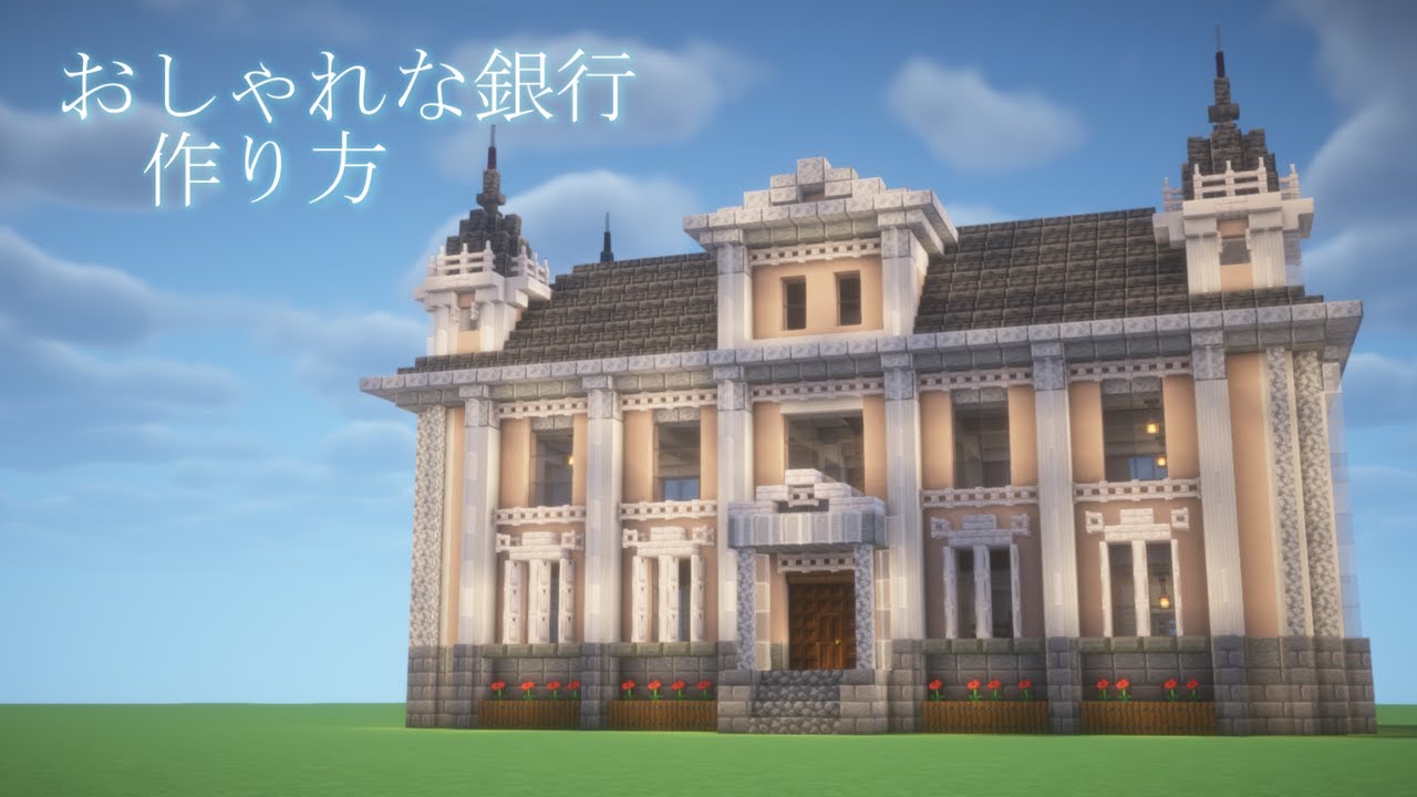 【マイクラ建築】洋風でおしゃれな銀行の作り方 (内装あり)【マイクラ】
