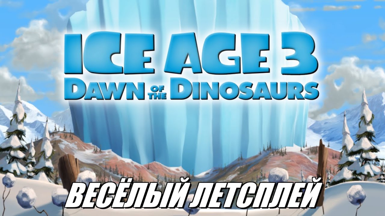 [Rus] Летсплей Ice Age 3: Dawn of the Dinosaurs. #1 [1080p60]