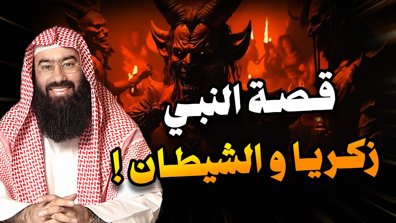 نبيل العوضي | قصة النبي زكريا و كيف تسبب الشيطان في قتله؟