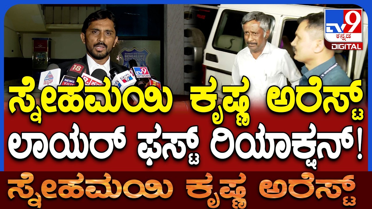 Snehamayi Krishna Lawyer: ಕೋರ್ಟ್​ ಆವರಣದಲ್ಲೇ ನೋಟಿಸ್​ ಕೊಟ್ಟು ವಿಚಾರಣೆ ನೆಪದಲ್ಲಿ ಪೊಲೀಸರು ಕರ್ಕೊಂಡು ಹೋದ್ರು!