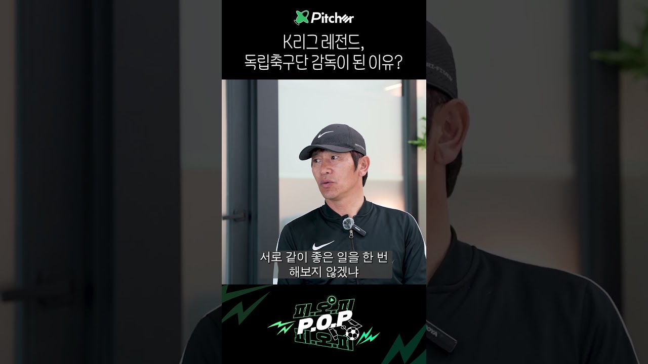 K리그 레전드가 독립축구단 감독이 된 이유