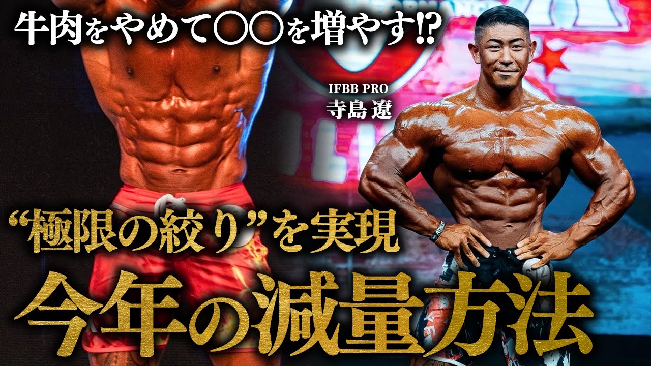 【減量】牛肉をやめて〇〇を増やした!?  “極限の絞り”を実現した今シーズンの減量方法を解説します。