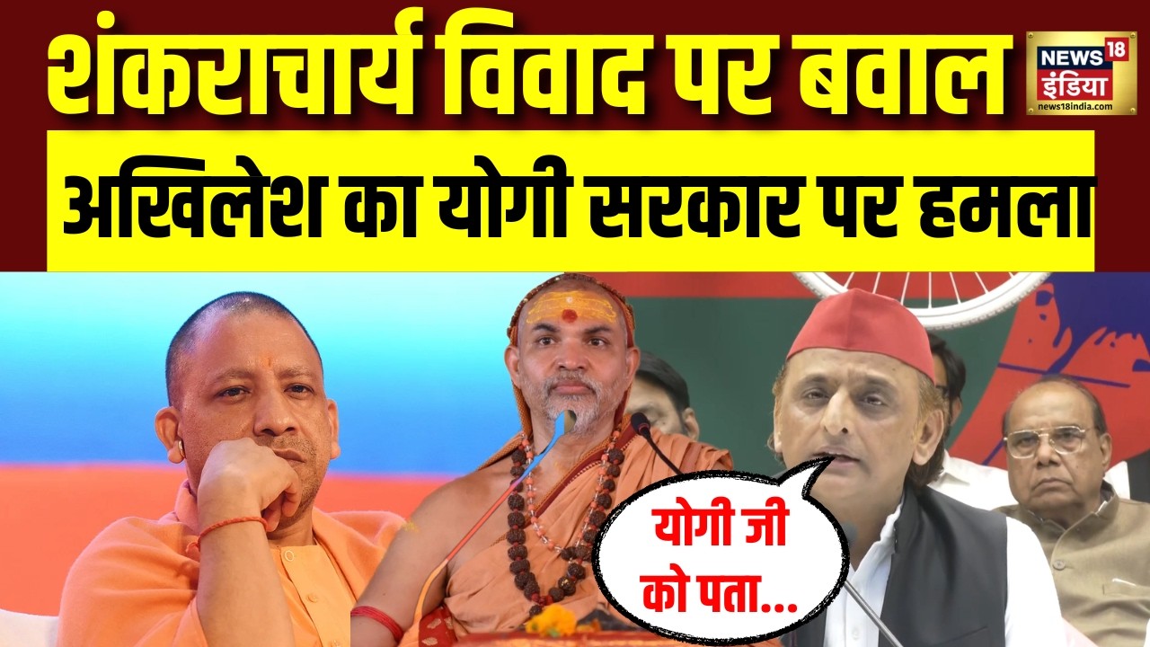 Swami Avimukteshwaranand को लेकर Akhilesh Yadav ने साधा CM Yogi पर निशाना! Full PC | Breaking News
