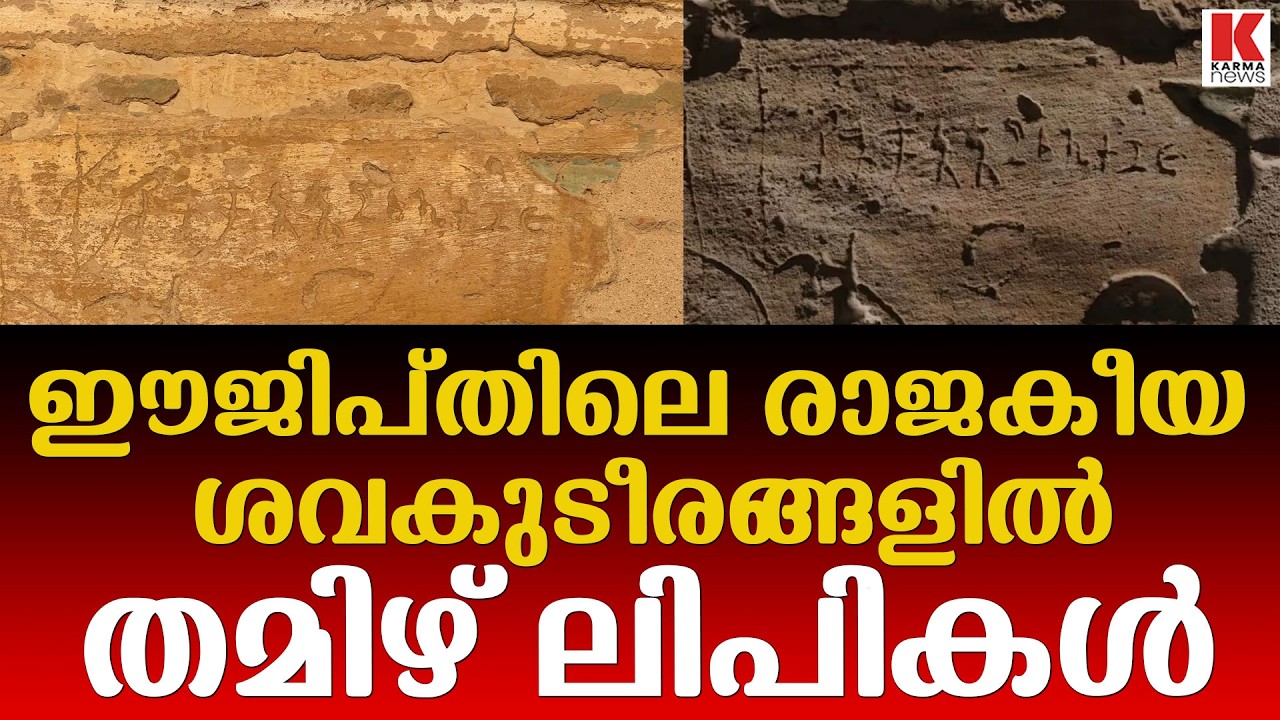 ഈജിപ്തിൽ തമിഴ് ബ്രാഹ്മി ലിപി രേഖപ്പെടുത്തിയ മൺപാത്രത്തിന്റെ അവശിഷ്ടങ്ങൾ