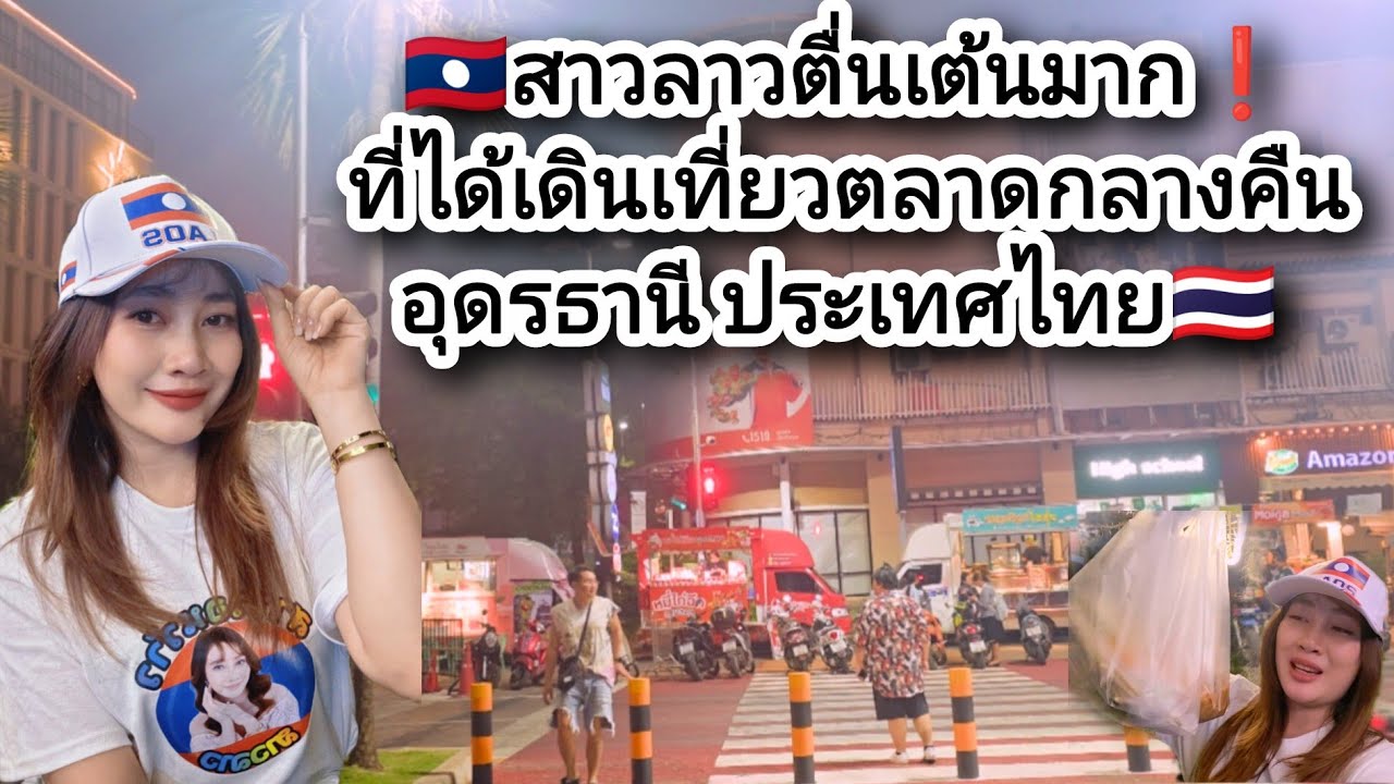 🇱🇦สาวลาวตื่นเต้นมาก❗️ที่ได้เดินเที่ยวตลาดกลางคืนอุดรธานี ประเทศไทย🇹🇭 #ว้าวthailand #ไทยลาวพี่น้องกัน