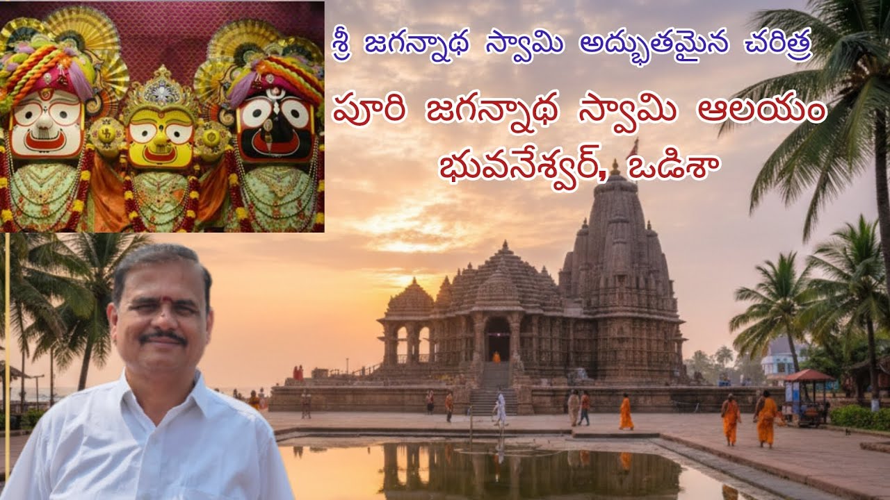  పూరిలోని జగన్నాథ స్వామి అద్భుతమైన చరిత్రను తెలుసుకుందాం.భువనేశ్వర్, ఒడిశా, భారతదేశం.