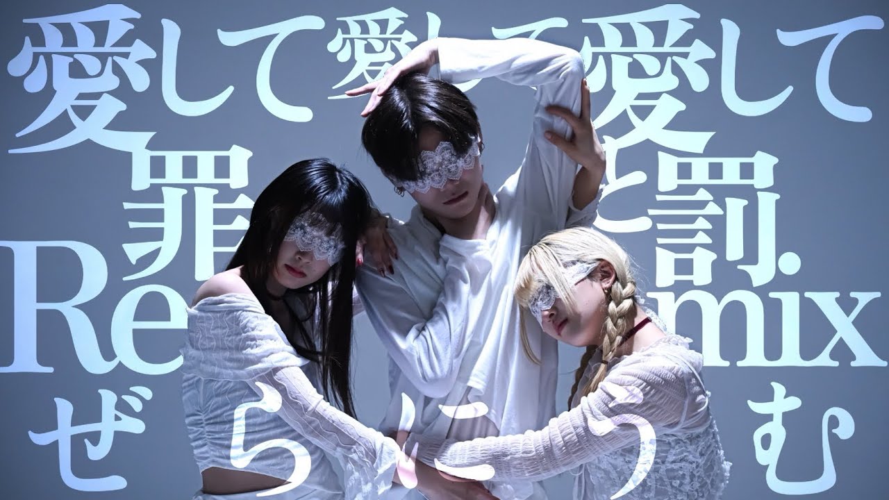 【ぜらにうむ】愛して愛して愛して × 罪と罰 【踊ってみた】【ダンス作品】