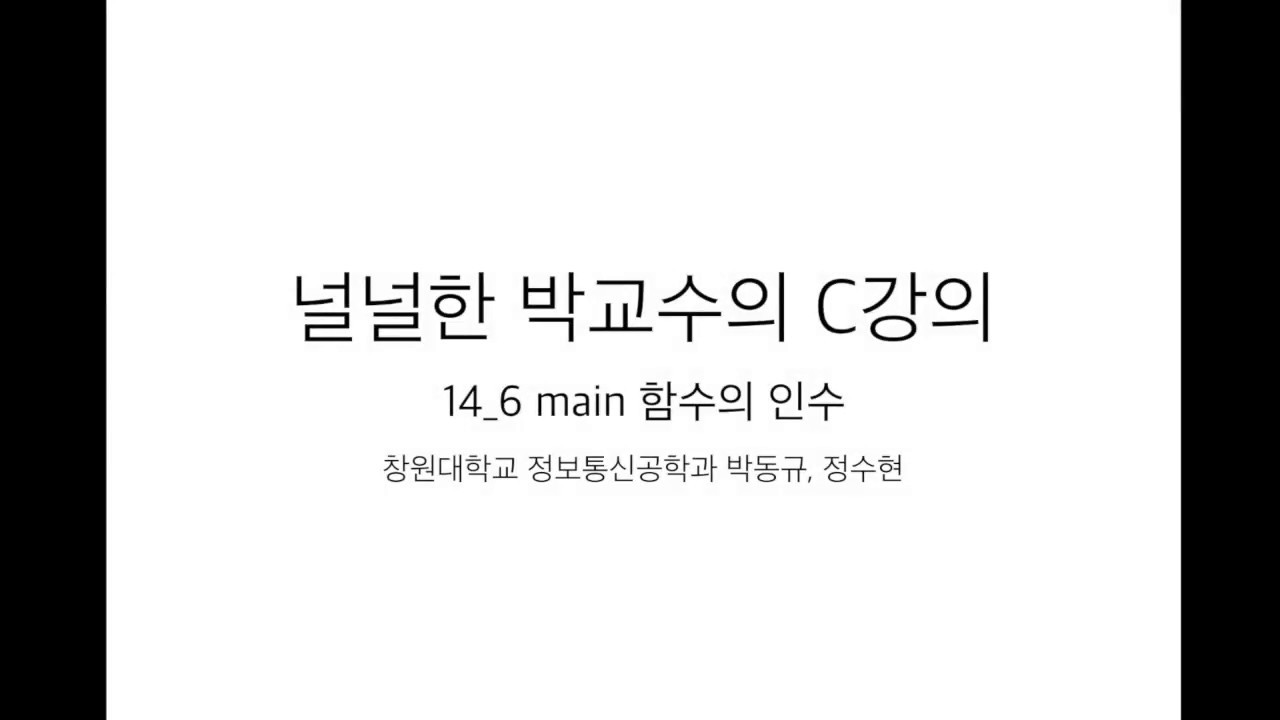 14_6 main 함수의 인수 (널널한 교수의 기초 C언어) ft. C 코딩