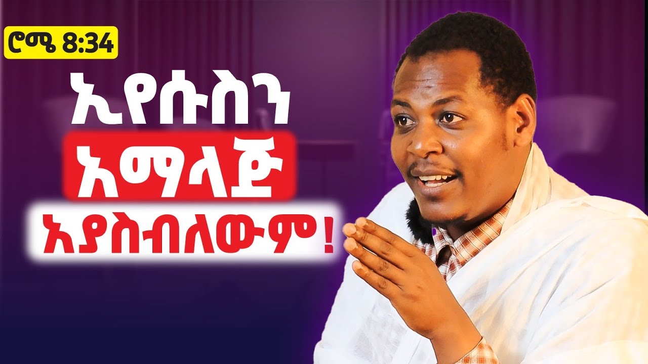 የሚማልደው እና መካከለኛ የሚሉት ቃላት ትክክለኛ ትርጉም!