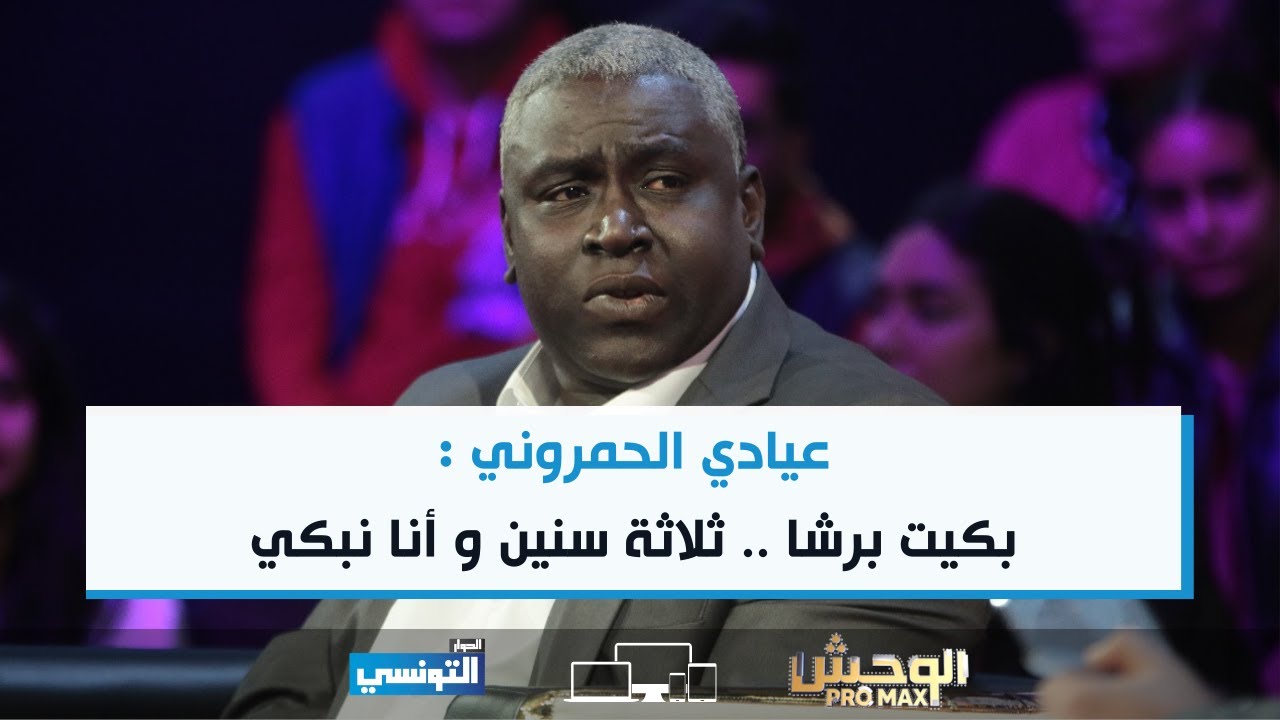 عيادي الحمروني : بكيت برشا .. ثلاثة سنين و أنا نبكي