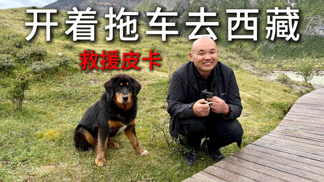 青春没有售价，拖车直达拉萨，从317国道往回走的路上帮助了一个小孩哥，我叫他跟我学修车