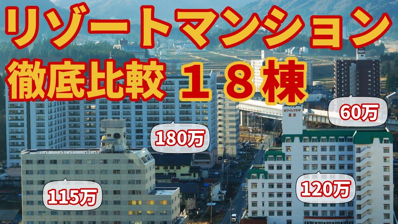 【保存版】18棟のリゾートマンション比較した結果【理想不動産みつけた？】湯沢岩原エリア編