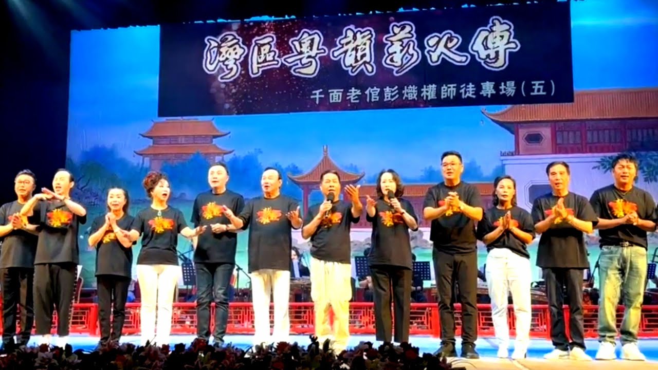 粵劇 《千面老倌彭熾權師徒專場(五)》之《萬惡淫為首》《琵琶行》《鬼馬睇相》 彭熾權 黄偉香 周麗珊 吳家輝 朱凱寧 崔紫君  陳駿旻  2024.10.07 cantonese opera