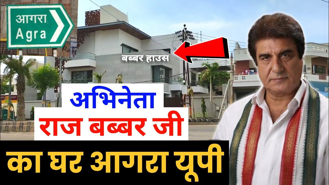 Actor Raj Babbar ka ghar Agra | राज बब्बर का घर आगरा |  