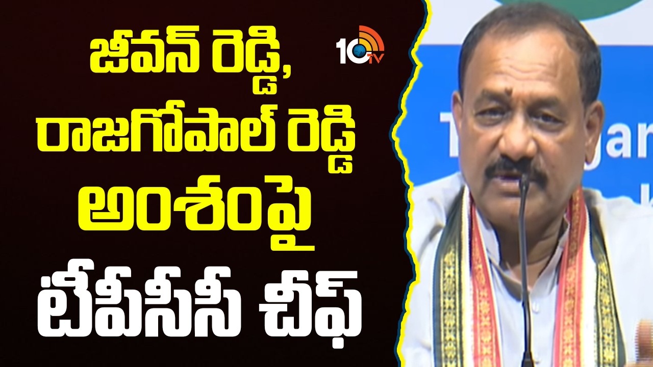 జీవన్ రెడ్డి, రాజగోపాల్ రెడ్డి అంశంపై టీపీసీసీ చీఫ్ | TPCC Mahesh Goud | Gandhi Bhavan | 10TV News