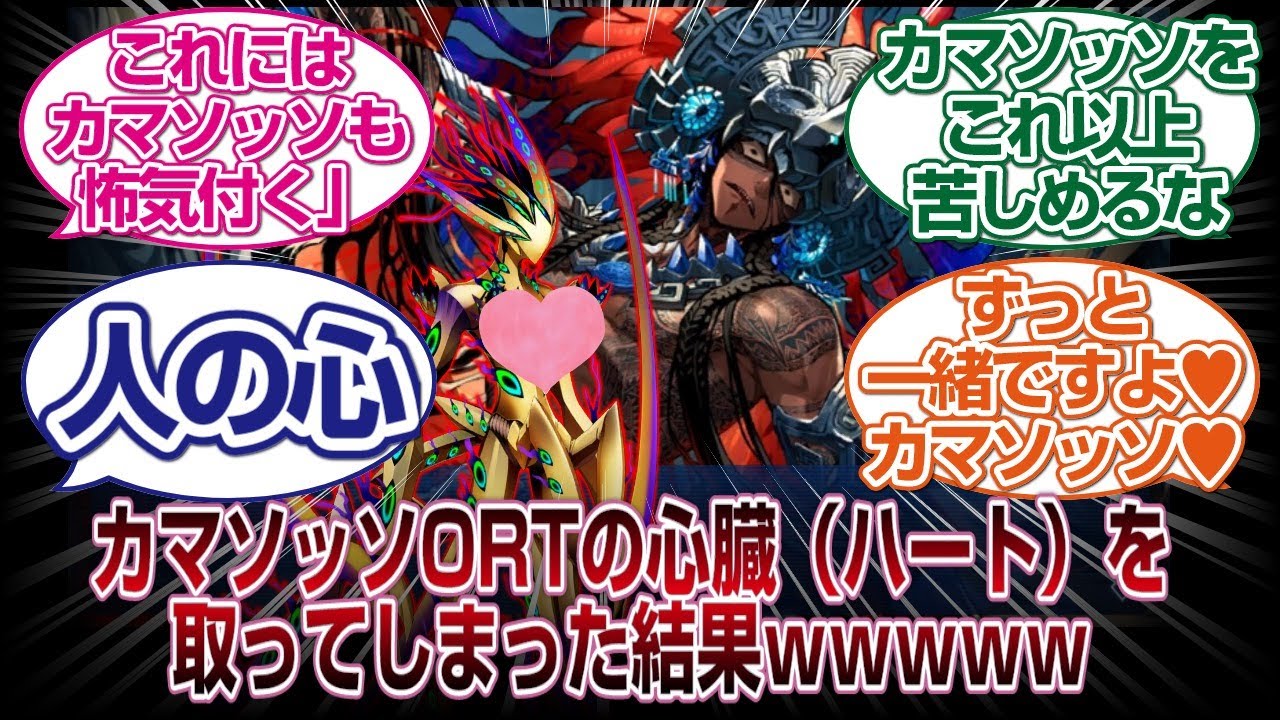 「型月恒例」カマソッソがORTの心臓（ハート）を抜き取ってしまった結果ｗｗｗ[FGO反応まとめ]
