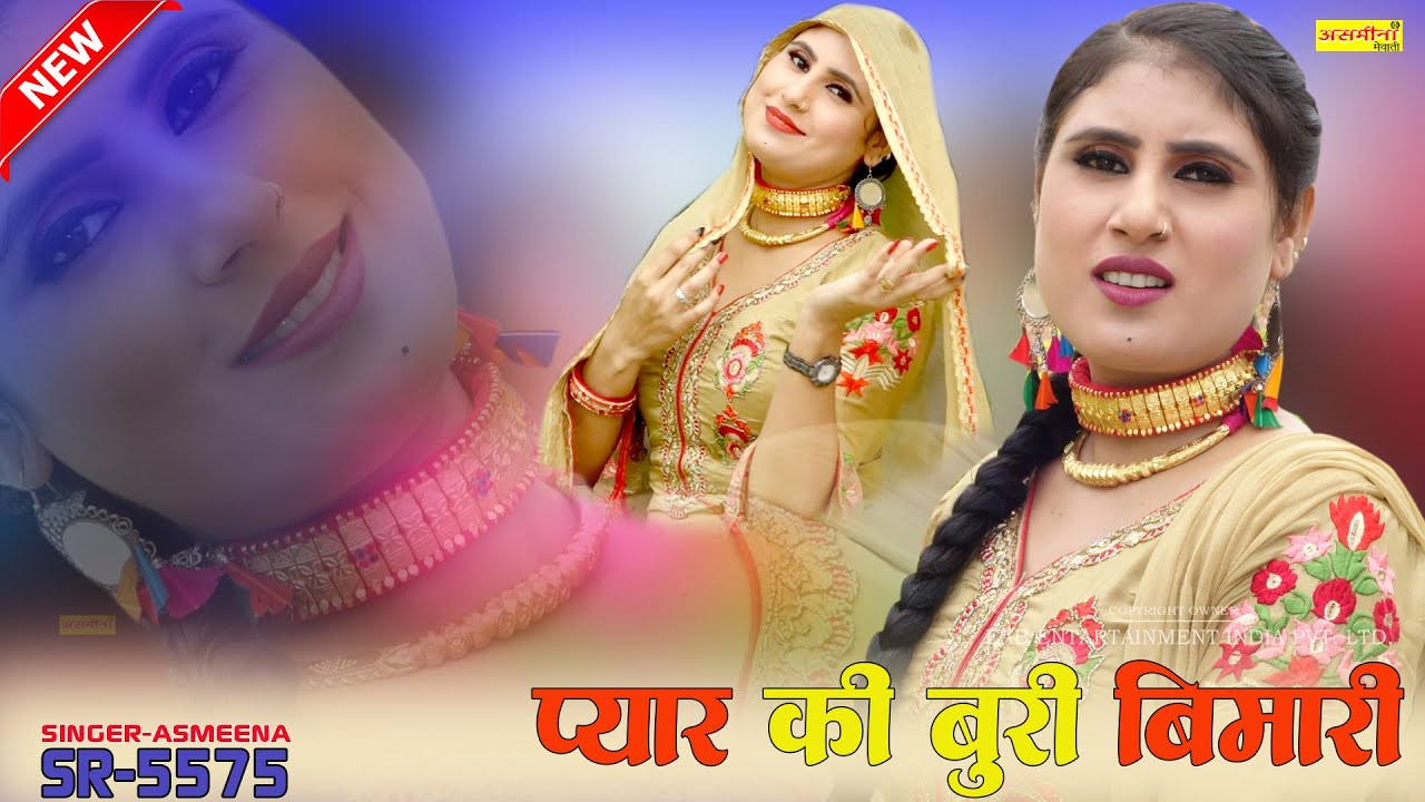प्यार की बुरी बिमारी // SR-5574 // Singer-Asmeena // Pyar Ki Buri Bimari New // Mewati Song 2025