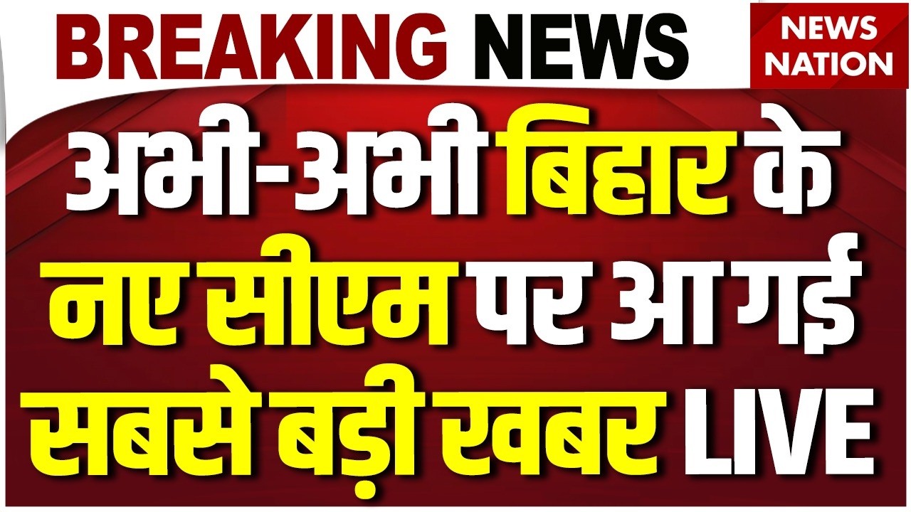 Bihar New CM News Live: बिहार के नए CM पर बड़ी खबर | Nitish Kumar Resigned| Nishant Kumar | JDU| BJP