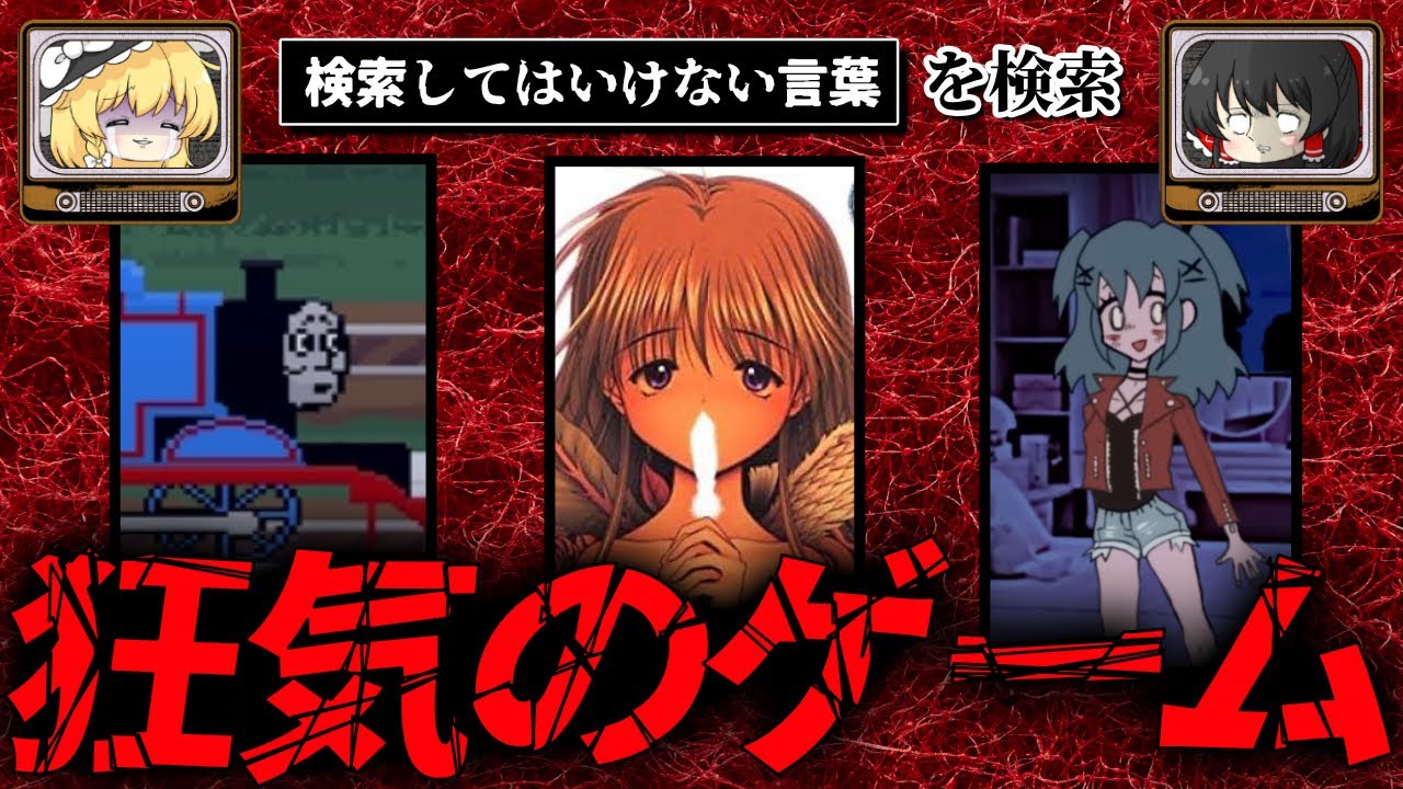【狂気のゲーム】ハイスピードで30個検索してはいけない言葉をゆっくり解説 part55