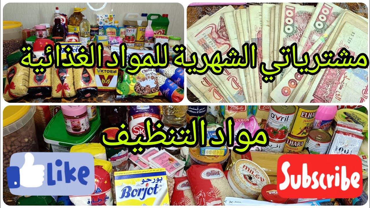 #مشترياتي للمواد الغذائية 🤑💸💸ومواد التنظيف 💵 لشهر اكتوبر