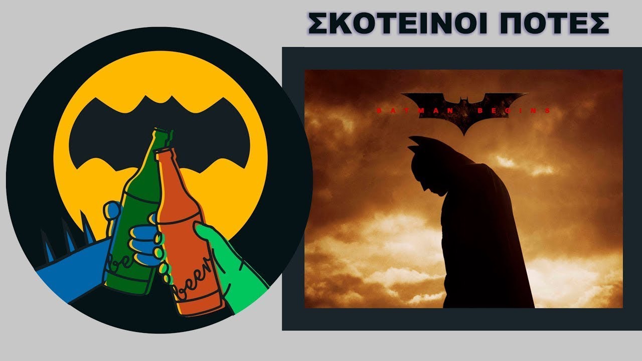 Σκοτεινοί Πότες - Batman Begins - Τι Είδαμε