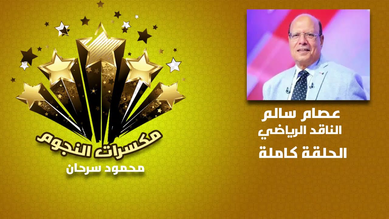 حلقة مكسرات النجوم مع عصام سالم الناقد الرياضي 28-2-2026