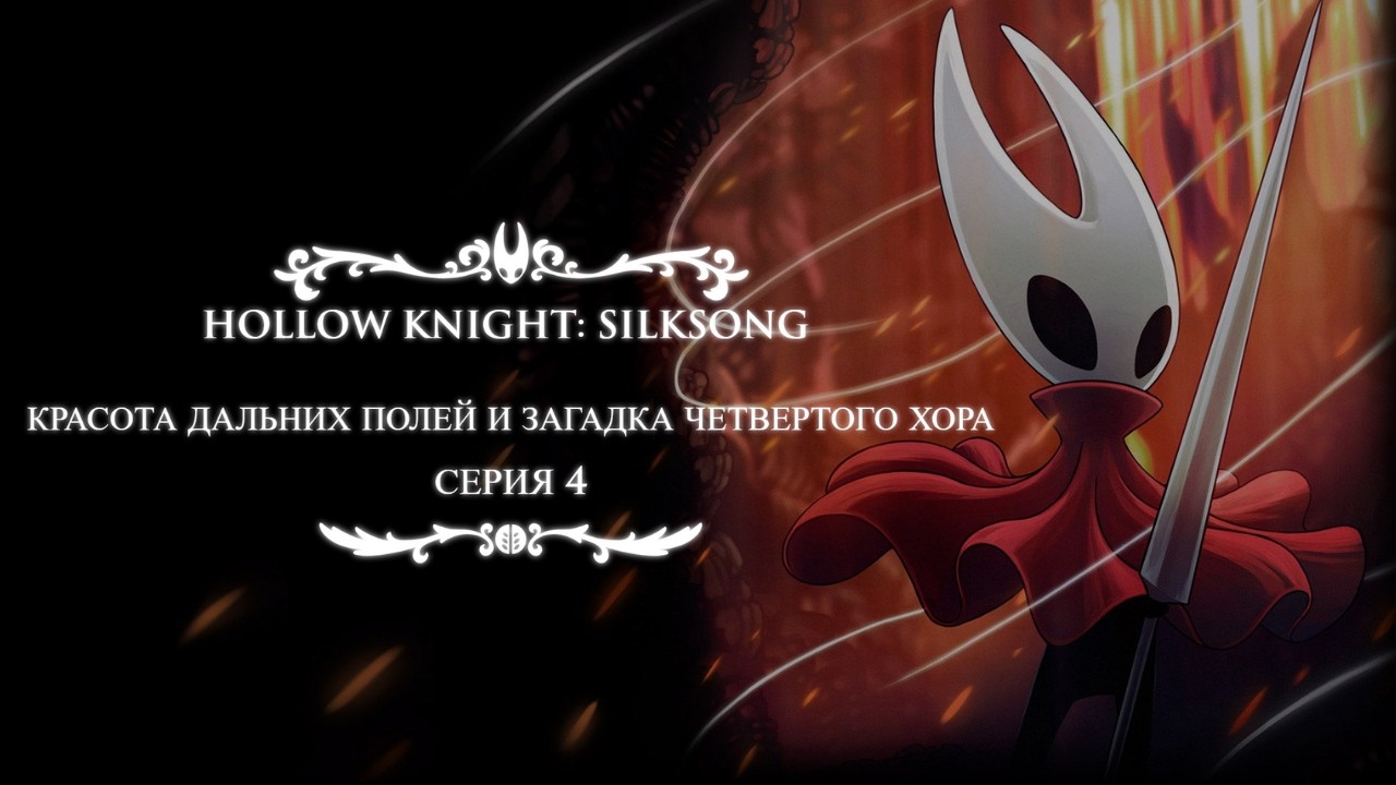 Самая красивая локация Фарлума? Изучаем Дальние поля | Silksong #04