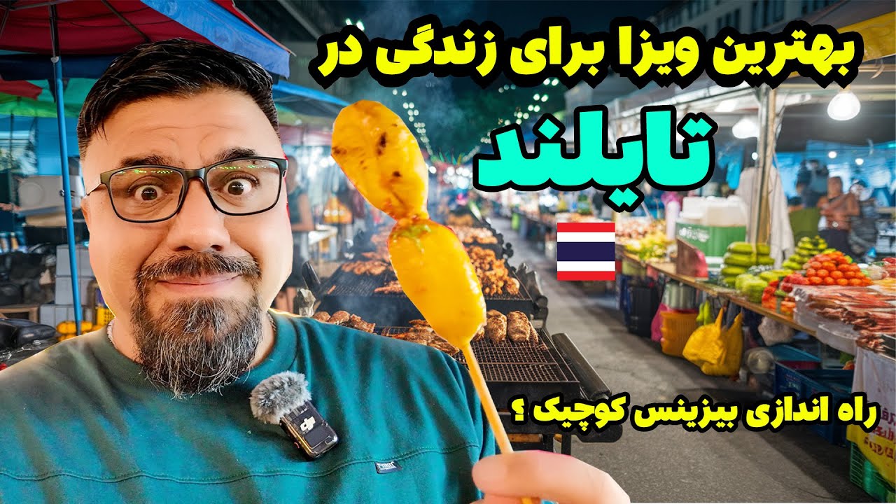 بهترین ویزا برای زندگی در تایلند ؟ راه اندازی بیزینس های کوچک