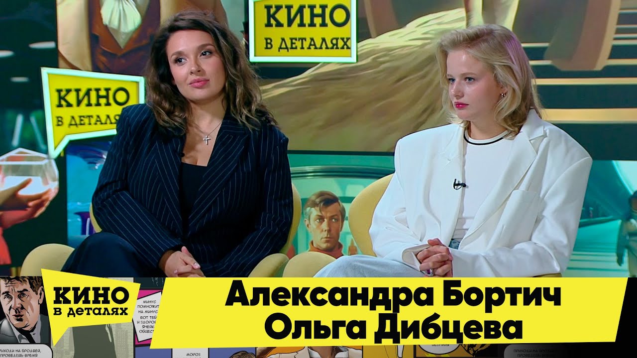 Александра Бортич и Ольга Дибцева | Кино в деталях 26.09.2023