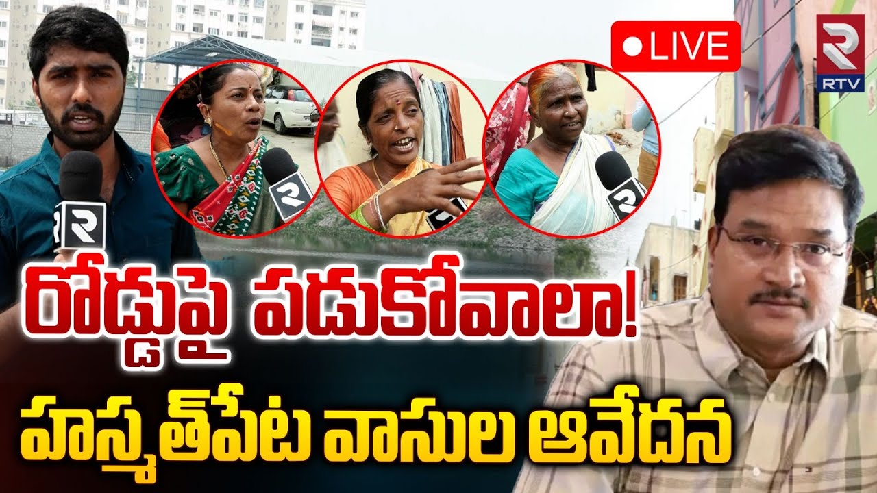 రోడ్డుపై పడుకోవాలా! 🔴LIVE : Hasmathpet Public Fires On Hydra Demolitions | Ranganath | RTV