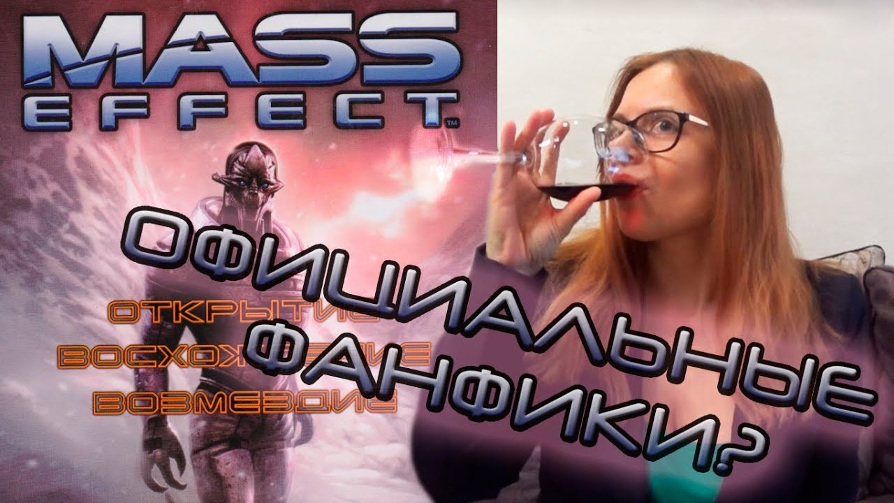 КНИЖНАЯ ТРИЛОГИЯ MASS EFFECT | Открытие. Восхождение. Возмездие. Краткий обзор