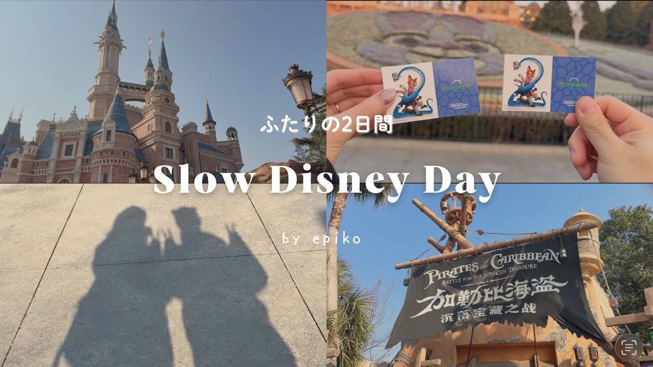 上海ディズニーで過ごす2日間｜夫婦で楽しむゆったり旅｜癒しvlog🌙