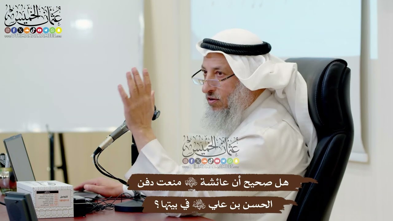 54 - هل صحيح أن عائشة رضي الله عنها منعت دفن الحسن بن علي رضي الله عنه في بيتها؟ - عثمان الخميس