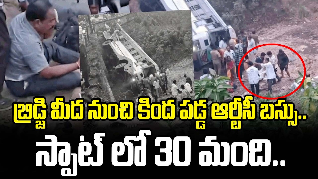 బ్రిడ్జి మీద నుంచి కింద పడ్డ ఆర్టీసీ బస్సు..స్పాట్ లో 30 మంది.. | Adilabad RTC Bus Incident Latest